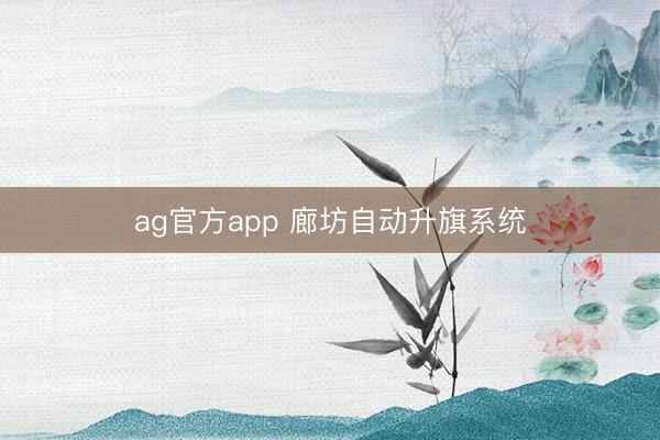 ag官方app 廊坊自動升旗系統