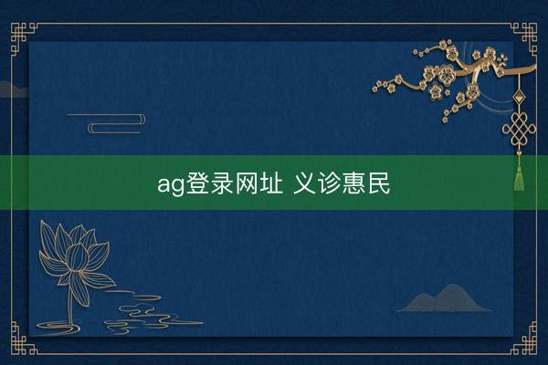 ag登錄網址 義診惠民