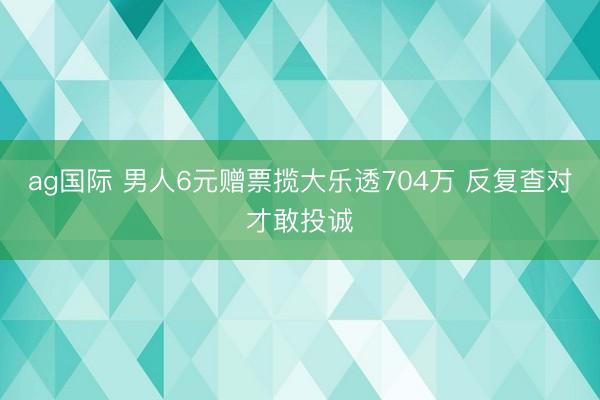 ag國(guó)際 男人6元贈(zèng)票攬大樂透704萬(wàn) 反復(fù)查對(duì)才敢投誠(chéng)