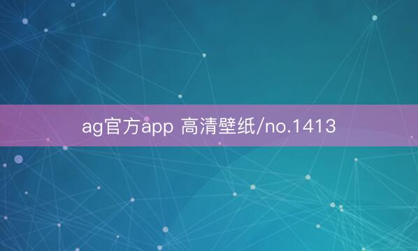 ag官方app 高清壁紙/no.1413