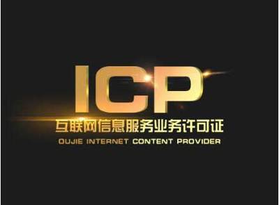全面解析 企業(yè)開展互聯網業(yè)務所需的核心資質與許可證