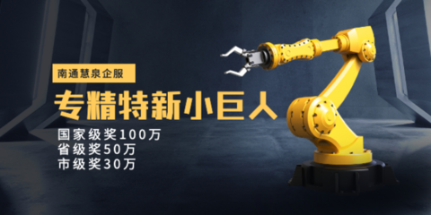 啟東信息咨詢 以專精特新鑄就卓越，以服務至上贏得未來